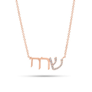 Diamond Hebrew Nameplate Pendant Necklace - 14K gold weighing 2.22 grams  - 20 round diamonds weighing 0.09 carats